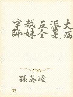 穿越反派大师兄师妹全是病娇