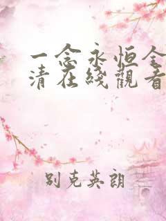 一念永恒全集高清在线观看免费