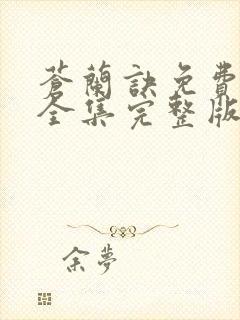 苍兰诀免费观看全集完整版在线观看