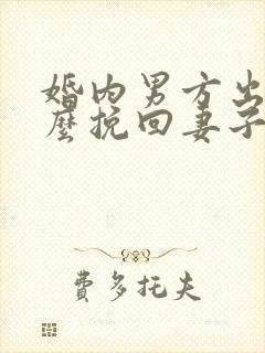 婚内男方出轨怎么挽回妻子