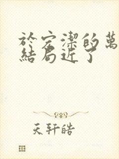 于宏洁的万物的结局近了