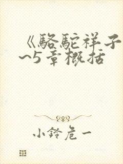 《骆驼祥子》1~5章概括