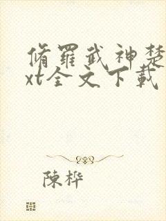 修罗武神楚枫txt全文下载