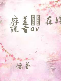 麻美ゆま 在线观看av