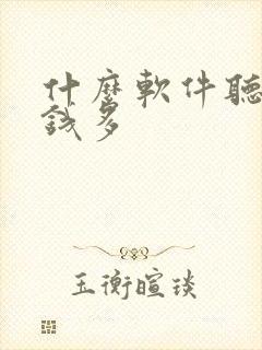 什么软件听书赚钱多