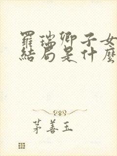 罗瑞卿子女最后结局是什么