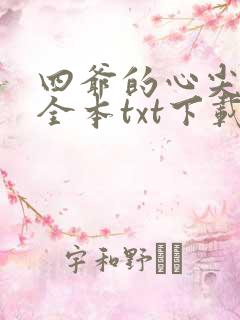 四爷的心尖宠妃全本txt下载