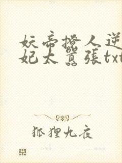 妖帝撩人逆天邪妃太嚣张txt