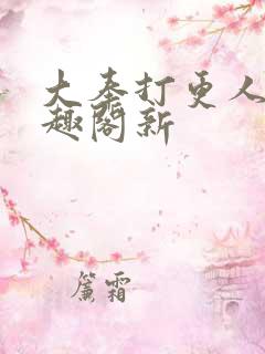 大奉打更人 笔趣阁新