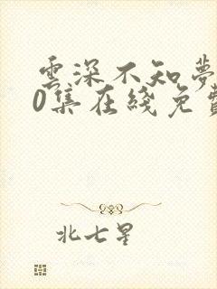 云深不知梦第10集在线免费观看