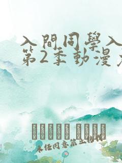 入间同学入魔了第2季动漫免费观看全集