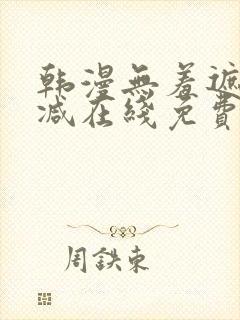 韩漫无羞遮无删减在线免费看