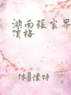 湖南张家界门票价格