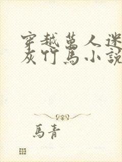 穿越万人迷的炮灰竹马小说免费阅读