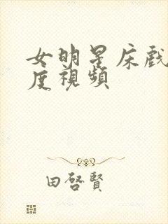 女明星床戏大尺度视频