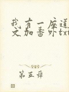 我有一座道观全文加番外txt