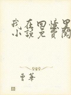 我在回忆里等你小说免费阅读全文