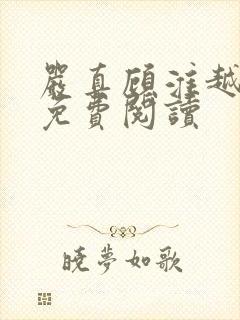 严真顾淮越全文免费阅读