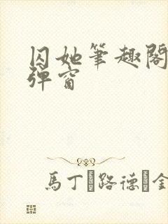 囚她笔趣阁 无弹窗