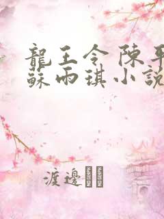 龙王令 陈平,苏雨琪小说免费