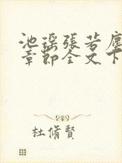 池瑶张若尘最新章节全文下载txt