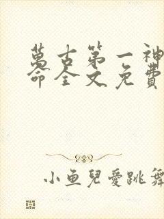 万古第一神李天命全文免费