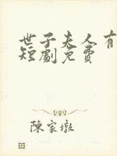 世子夫人有喜了短剧免费