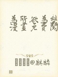 为所欲为双男主漫画免费阅读下拉式