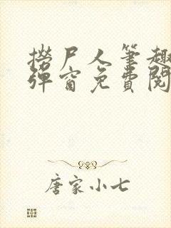 捞尸人笔趣阁无弹窗免费阅读