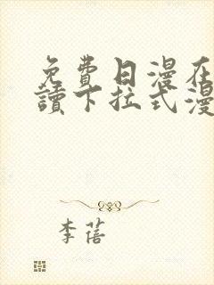 免费日漫在线阅读下拉式漫画入口