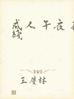 成人 午夜 在线