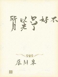 所以只好不当白月光了