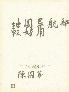 地图导航哪个比较好用