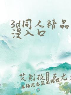 3d同人精品动漫入口