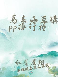 马来西亚购物app排行榜