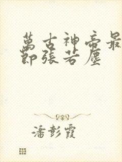 万古神帝最新章节张若尘