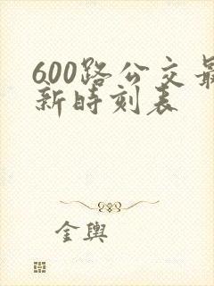 600路公交最新时刻表
