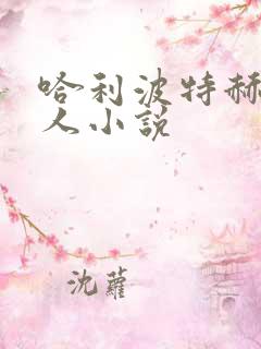 哈利波特赫敏同人小说