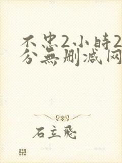 不忠2小时25分无删减网盘