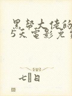 黑帮大佬的365天电影免费