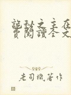 诡秘之主在线免费阅读全文