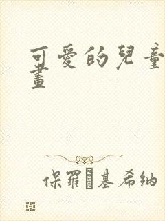 可爱的儿童简笔画