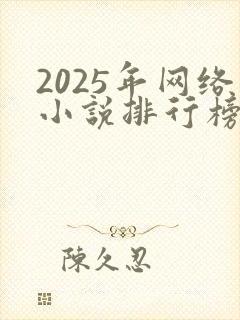 2025年网络小说排行榜前十名