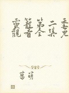 灵笼第二季在线观看全集免费