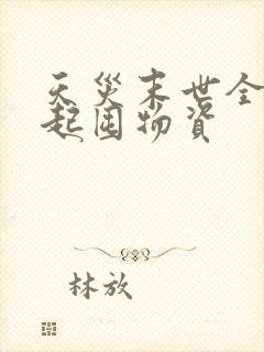 天灾末世全家一起囤物资