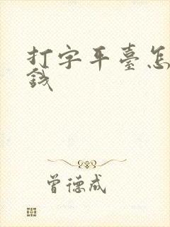 打字平台怎么赚钱