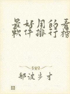 最好用的看电影软件排行榜