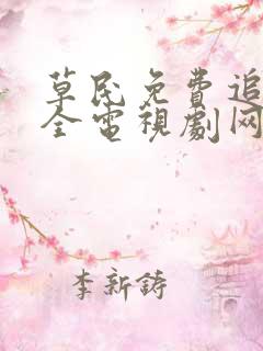 草民免费追剧大全电视剧网址