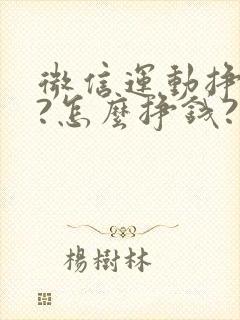 微信运动挣钱吗?怎么挣钱?