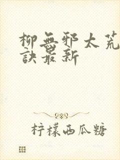 柳无邪太荒吞天诀最新